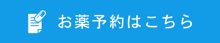 お薬予約はこちら