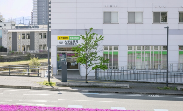 大学堂薬局熊本駅前支店の画像